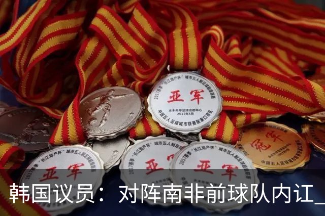 韩国议员：对阵南非前球队内讧 孙兴慜拒采访被排除出首发