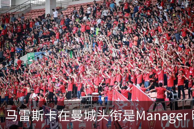 马雷斯卡在曼城头衔是Manager 曝蓝月为此支付1700万镑