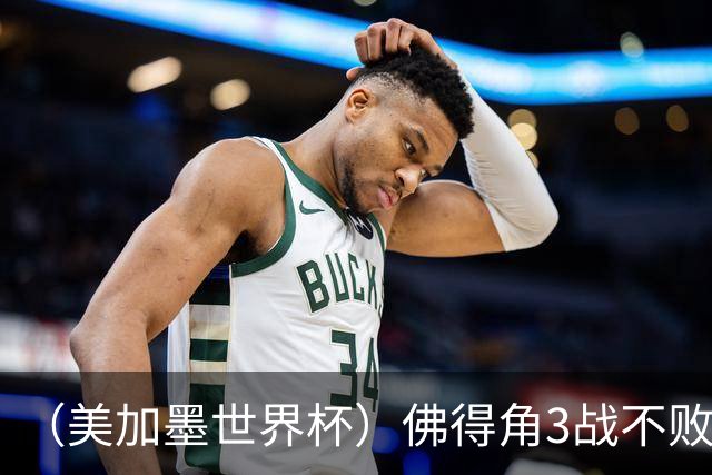 （美加墨世界杯）佛得角3战不败历史性晋级 西班牙队稳坐小组头名