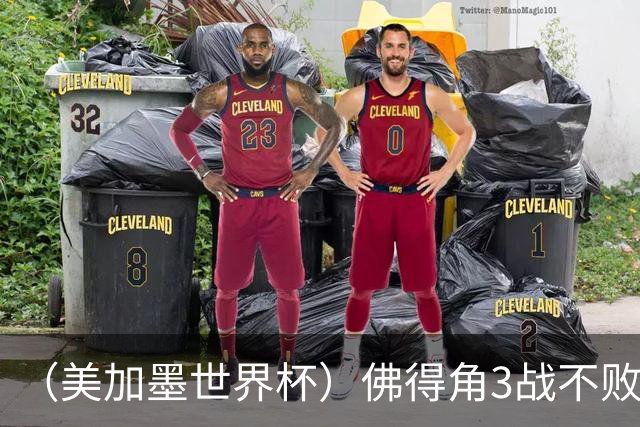（美加墨世界杯）佛得角3战不败历史性晋级 西班牙队稳坐小组头名