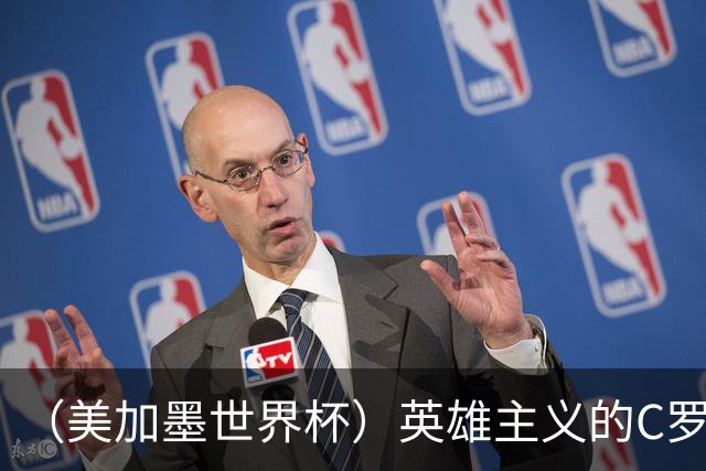 （美加墨世界杯）英雄主义的C罗，世界杯没有“加时”