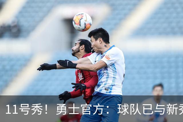 11号秀！勇士官方：球队已与新秀前锋亚克赛尔·伦德博格签约