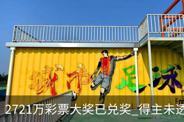 2721万彩票大奖已兑奖 得主未透露个人信息