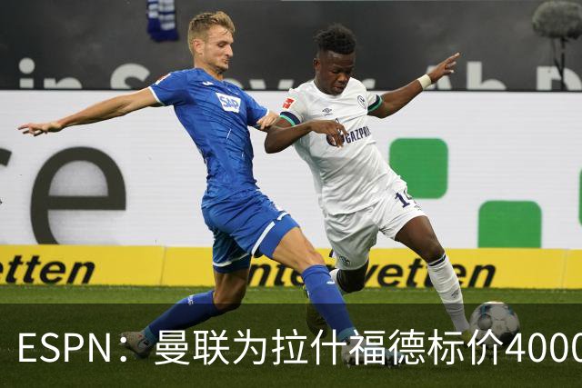 ESPN：曼联为拉什福德标价4000万镑，但不允许利物浦曼城激活条款