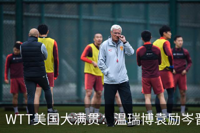 WTT美国大满贯：温瑞博/袁励岑晋级四强