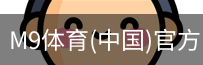 M9体育